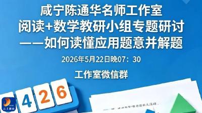 通羊四小：咸宁陈通华工作室线上开展数学审题专题研讨分享会