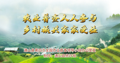 【短视频】农业普查人人参与，乡村振兴家家受益