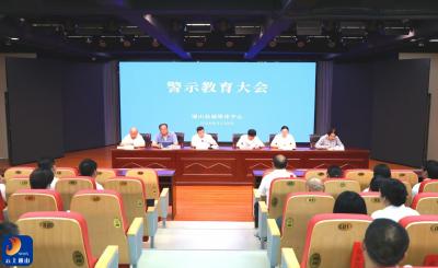 县融媒体中心召开警示教育大会