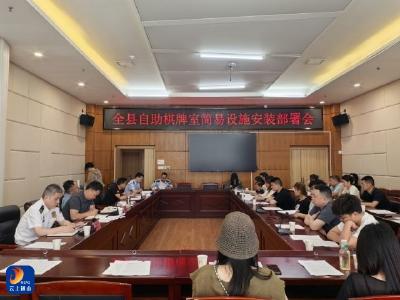 通山县消防救援局：联合多部门召开自助棋牌室简易消防设施安装部署会
