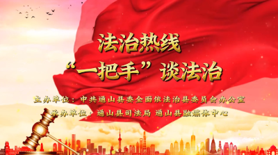 【法治热线】法治护航绿色发展 ——咸宁市生态环境局通山县分局“一把手”谈法治