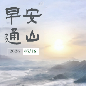 早安通山（2026年5月26日） 