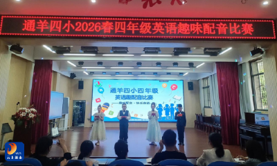通羊四小教联体成功举办2026年春英语系列趣味活动