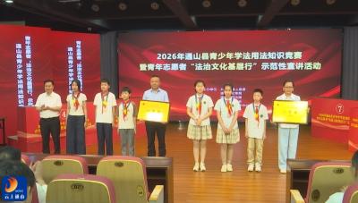 2026年通山县青少年学法用法知识竞赛圆满收官