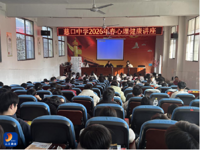 慈口乡：聚焦中小学心理健康教育 以协商之力筑牢青少年“心防线”
