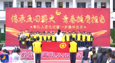 传承五四薪火 青春挺膺担当  ——实验中学教联体隆重举行离队入团仪式暨14岁集体生日活动