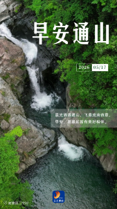 早安通山（2026年5月17日）