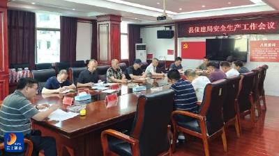 县住建局：强化监管责任 筑牢安全防线
