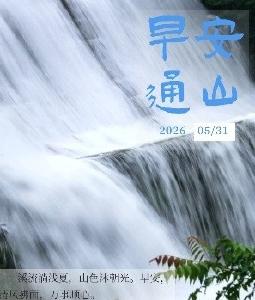 早安通山（2026年5月31日）