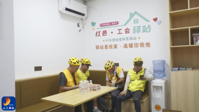 通山：让劳动者被看见 被尊重 被保障