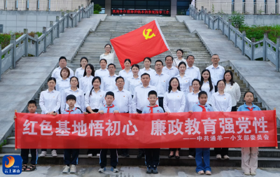通羊一小：红色基地悟初心 廉政教育强党性