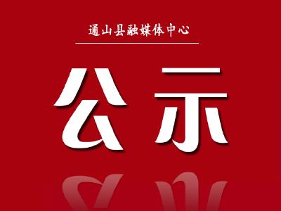 第四届“美丽通山”短视频大赛获奖名单公布！ 