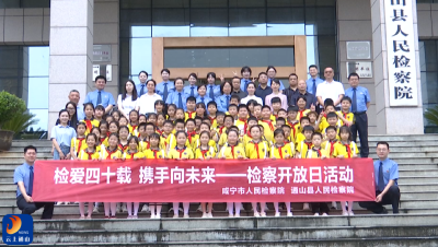 V视丨走进检察院 快乐学法治