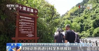 8月实施 自然保护地标识国家标准来了