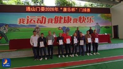 通山门委“康乐杯”门球赛圆满落幕 