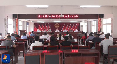 慈口乡召开第十一届人民代表大会第六次会议