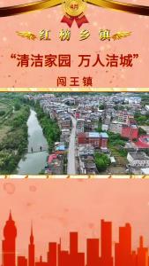 【清洁家园 万人洁城】红榜乡镇：闯王镇：扫净街巷 干群同心齐上阵 扮靓家园 同享洁美幸福城。