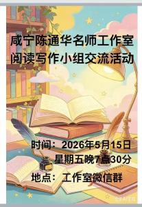 通羊四小：研习作之路 促妙笔生花——咸宁陈通华工作室阅读写作研讨活动纪实