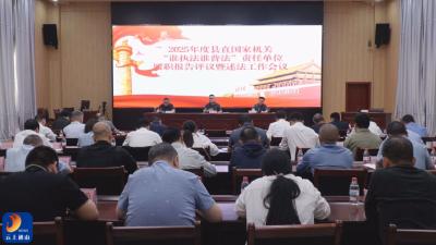V视丨通山县召开2025年度“谁执法谁普法”责任单位履职报告评议暨述法工作会议