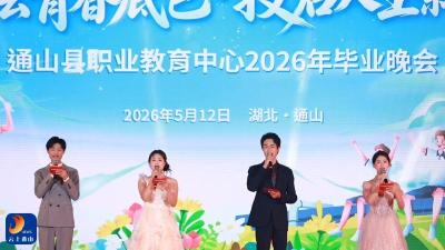 县职教中心隆重举行2026届高三毕业典礼晚会