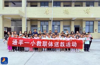送教赋能润课堂  联研共进绽芳华 ——通羊一小教联体开展优质课送教交流活动 