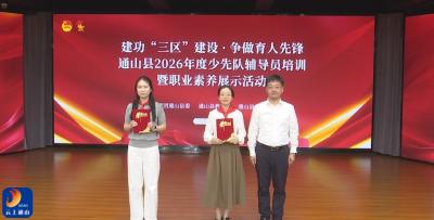 通山县举办2026年度少先队辅导员培训暨职业素养展示活动