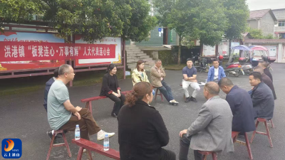 撤去主席台 连起“板凳龙”  ——洪港镇人大推动票决制、办好民生事