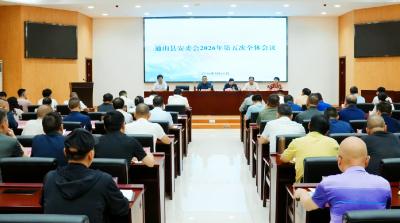 V视丨通山县安委会2026年第五次全体会议召开