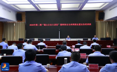 练就“指尖”硬功夫，装上实战“千里眼”！通山公安大讲堂赋能网安舆情实战