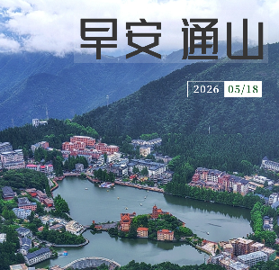 早安通山（2026年5月18日） 