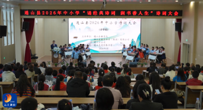 诗韵悠扬颂家国 青春激荡展风华——通山县第26届爱国主义读书教育活动诗词大会成功举办