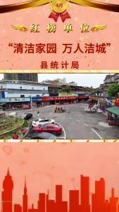 【清洁家园 万人洁城】红榜单位：县统计局：万众一心  清洁家园  扮靓城市  共享健康