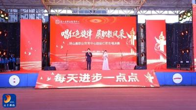 红歌竞唱展风采 青春礼赞家国情 ——县职教中心举行红歌合唱比赛