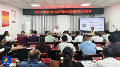 燕厦乡举办防汛抗旱工作培训班  筑牢安全防线