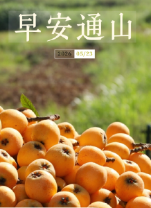 早安通山（2026年5月23日）