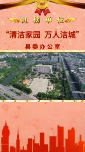 【清洁家园 万人洁城】红榜单位：县委办公室：清洁家园齐动手  万人洁城焕新颜
