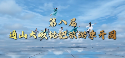 【短视频】果香赴约  初夏启程——第八届通山大畈枇杷旅游季开园