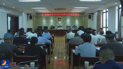 V视丨通山县启动省市民生项目“全链条”监督