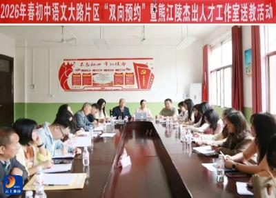 2026年春初中语文大路片区“双向预约”暨熊江陵杰出教育人才工作室送教下乡活动举行
