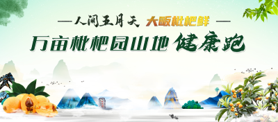 报名开启！第八届通山•大畈枇杷旅游季—“通山农商行”万亩枇杷园山地健康跑