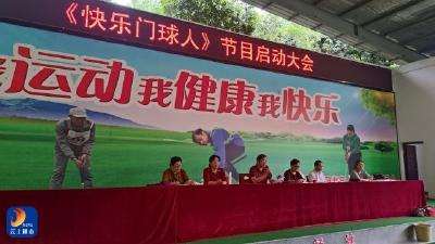 县门委召开八运会大型展演项目启动大会