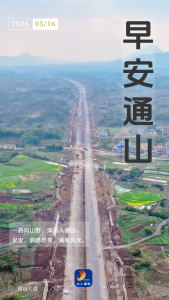 早安通山（2026年5月16日）