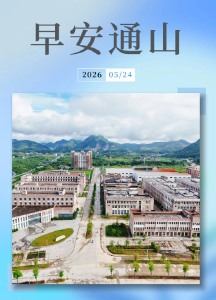 早安通山（2026年5月24日）