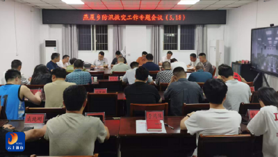 闻“汛”而动，严阵以待  ——燕厦乡干群同心筑牢防汛“安全堤”