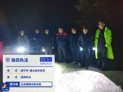 【假期我在岗】通山县农业综合执法大队：五一假期我在岗24小时守护“不打烊” 