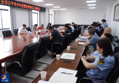 V视丨全市公平竞争审查暨消费维权工作座谈会召开