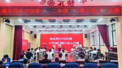 通羊四小：数字碰撞火花 口算比拼风采 