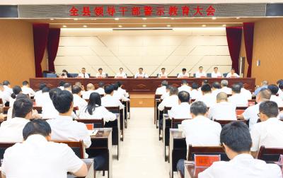 V视丨通山县召开领导干部警示教育大会