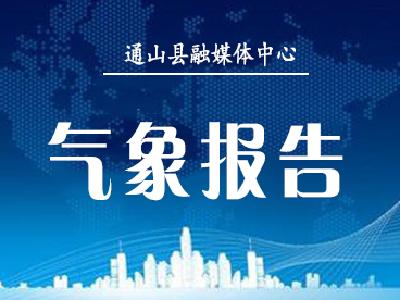 【气象信息专报】未来一周通山县持续阴雨天气  18日至20日有一次大雨到暴雨过程