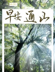 早安通山（2026年5月27日）